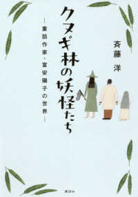クヌギ林の妖怪たち―童話作家・富安陽子の世界