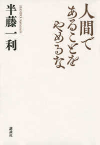 人間であることをやめるな 半藤 一利 著 紀伊國屋書店ウェブストア オンライン書店 本 雑誌の通販 電子書籍ストア 人間であることをやめるな 半藤 一利 著 紀伊國屋書店ウェブストア オンライン書店 本 雑誌の通販 電子書籍ストア