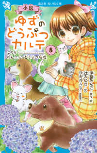 小説ゆずのどうぶつカルテ 〈８〉 - こちらわんニャンどうぶつ病院 講談社青い鳥文庫