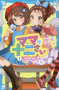 ママは十二さい 〈１〉 ご祈〓の願い事 講談社青い鳥文庫