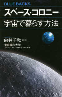 ブルーバックス<br> スペース・コロニー　宇宙で暮らす方法