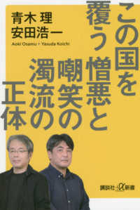 この国を覆う憎悪と嘲笑の濁流の正体 講談社＋α新書