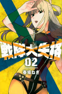 少年マガジンＫＣ<br> 戦隊大失格 〈０２〉