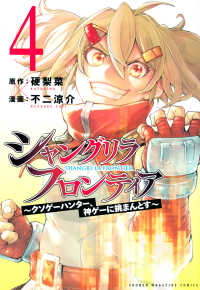 シャングリラ・フロンティア 〈４〉 - クソゲーハンター、神ゲーに挑まんとす ＫＣデラックス　週刊少年マガジン