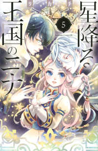 ＢＥ　ＬＯＶＥ　ＫＣ<br> 星降る王国のニナ 〈５〉