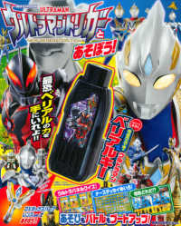 講談社ＭＯＯＫ<br> ウルトラマントリガーとあそぼう！