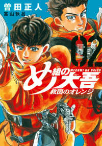 ＫＣデラックス　月刊少年マガジン<br> め組の大吾　救国のオレンジ 〈０２〉