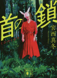 首の鎖 講談社文庫