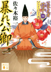 暴れ公卿 - 公家武者信平ことはじめ　４ 講談社文庫