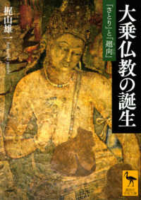 大乗仏教の誕生 - 「さとり」と「廻向」 講談社学術文庫