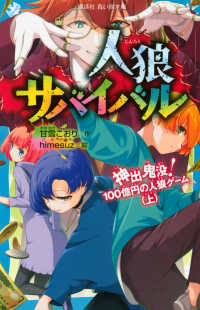 人狼サバイバル　神出鬼没！１００億円の人狼ゲーム 〈上〉 講談社青い鳥文庫