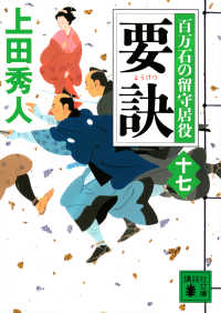 講談社文庫　時代小説文庫<br> 要訣―百万石の留守居役〈１７〉