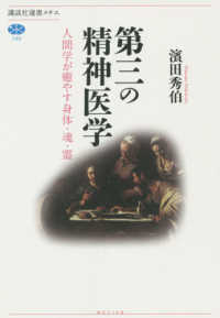 第三の精神医学 - 人間学が癒やす身体・魂・霊 講談社選書メチエ