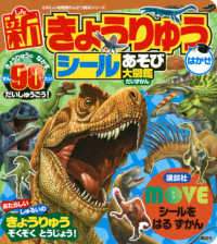 新きょうりゅうはかせシールあそび大図鑑 - ＭＯＶＥシールをはるずかん たのしい幼稚園かんさつ絵本シリーズ