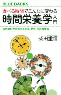 食べる時間でこんなに変わる時間栄養学入門 - 体内時計が左右する肥満、老化、生活習慣病 ブルーバックス