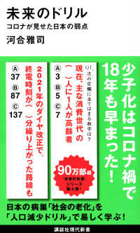 講談社現代新書<br> 未来のドリル―コロナが見せた日本の弱点