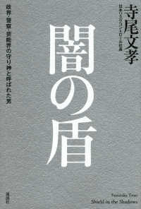 闇の盾 - 政界・警察・芸能界の守り神と呼ばれた男