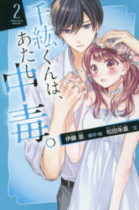 千紘くんは、あたし中毒。 〈２〉 講談社青い鳥文庫