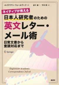 ネイティブが教える日本人研究者のための英文レター・メール術 - 日常文書から査読対応まで