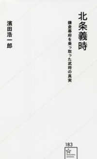 北条義時 - 鎌倉幕府を乗っ取った武将の真実 星海社新書