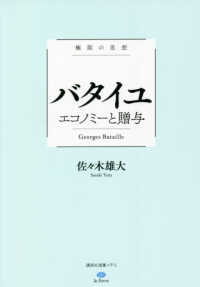 バタイユ　エコノミーと贈与 - 極限の思想 講談社選書メチエ　ｌｅ　ｌｉｖｒｅ