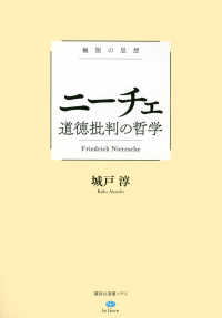 ニーチェ道徳批判の哲学 - 極限の思想 講談社選書メチエ　ｌｅ　ｌｉｖｒｅ