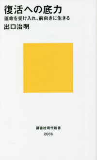 講談社現代新書<br> 復活への底力―運命を受け入れ、前向きに生きる