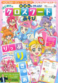 トロピカル～ジュ！プリキュア＆プリキュアオールスターズ国語脳をきたえる！はじめて たの幼ＴＶデラックス