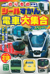 のりものシールずかん電車大集合スペシャル 講談社のアルバムシリーズ　のりものアルバム（新）