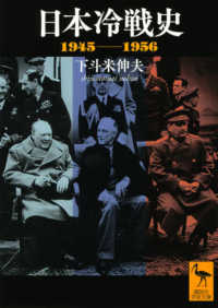 日本冷戦史 - １９４５－１９５６ 講談社学術文庫