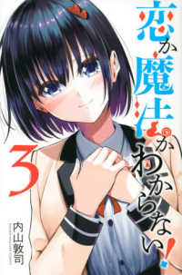 恋か魔法かわからない！ 〈３〉 少年マガジンＫＣ
