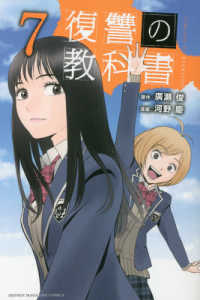 少年マガジンＫＣ<br> 復讐の教科書 〈７〉