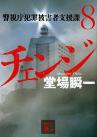 チェンジ - 警視庁犯罪被害者支援課　８ 講談社文庫