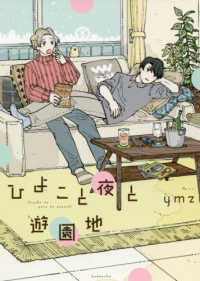 ひよこと夜と遊園地 Ｈｏｎｅｙ　Ｍｉｌｋ　Ｃｏｍｉｃｓ