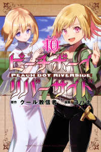 ピーチボーイリバーサイド 〈１０〉 月刊少年マガジンＫＣ