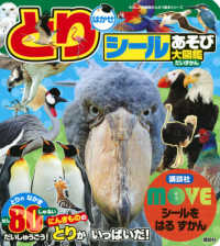 とりはかせシールあそび大図鑑 - ＭＯＶＥシールをはるずかん たのしい幼稚園かんさつ絵本シリーズ