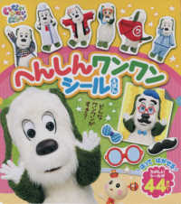 いないいないばあっ！へんしんワンワンシールえほん げんきのえほん