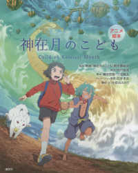 神在月のこども - Ｃｈｉｌｄ　ｏｆ　Ｋａｍｉａｒｉ　Ｍｏｎｔｈ アニメ絵本