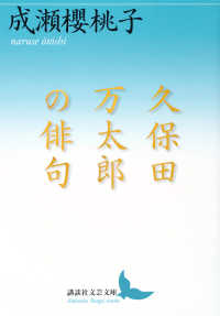 久保田万太郎の俳句 講談社文芸文庫