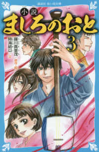 小説ましろのおと 〈３〉 講談社青い鳥文庫