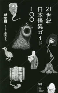 星海社新書<br> ２１世紀日本怪異ガイド１００