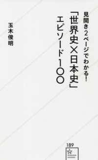 「世界史ｘ日本史」エピソード１００ - 見開き２ページでわかる！ 星海社新書