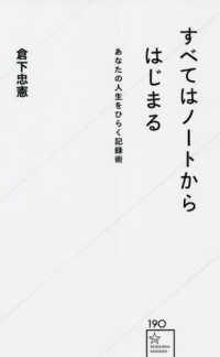 すべてはノートからはじまる - あなたの人生をひらく記録術 星海社新書