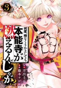 ヤングマガジンＫＣ<br> 何度、時をくりかえしても本能寺が燃えるんじゃが！？ 〈３〉