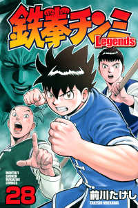 鉄拳チンミＬｅｇｅｎｄｓ 〈２８〉 月刊少年マガジンＫＣ