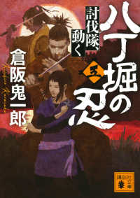 八丁堀の忍 〈５〉 討伐隊、動く 講談社文庫　時代小説文庫