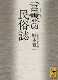 言霊の民俗誌 講談社学術文庫