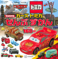 完全保存版カーズトミカぜんぶずかん - ほぼ実物大で１６０台！ ディズニーブックス　ディズニー幼児絵本