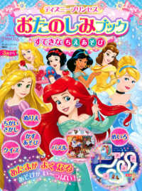 ディズニープリンセスおたのしみブックすてきなちえあそび ディズニーブックス