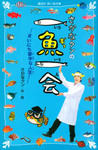 さかなクンの一魚一会 - まいにち夢中な人生！ 講談社青い鳥文庫